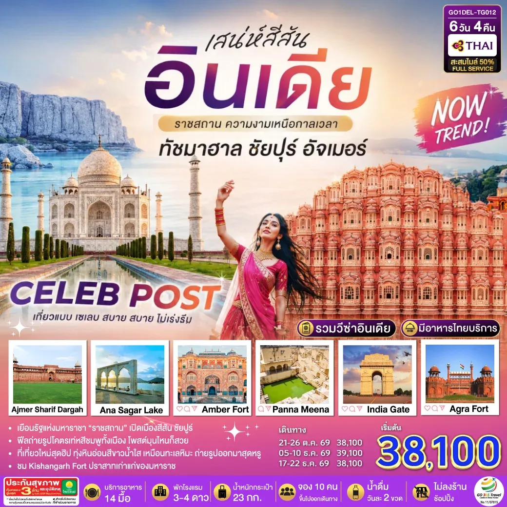 ทัวร์อินเดีย เสน่ห์สีสัน อินเดีย ราชสถาน ความงามเหนือกาลเวลา ทัชมาฮาล ชัยปูร์ อัจเมอร์ 6วัน 4คืน (TG)