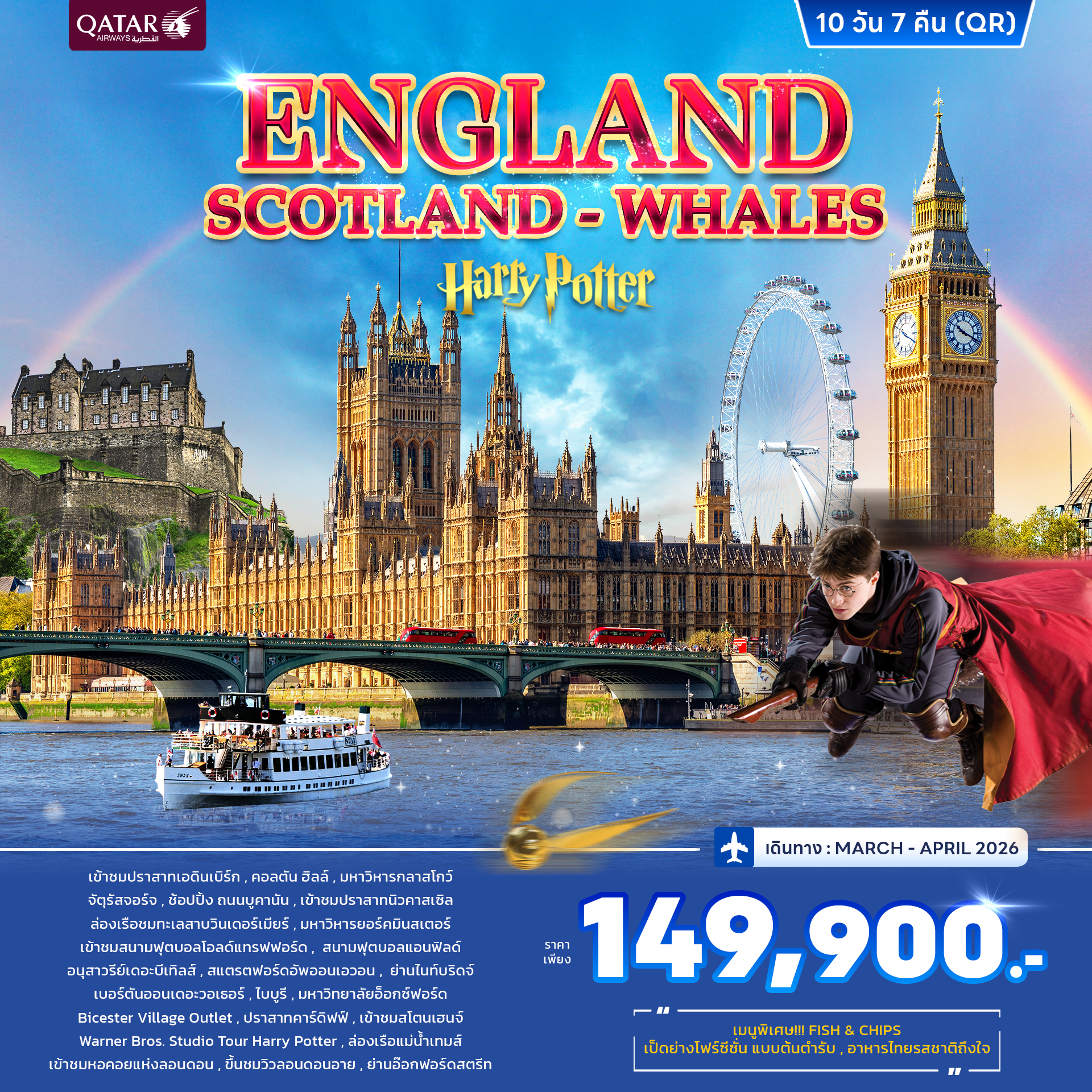 ทัวร์อังกฤษ สก็อตแลนด์ เวลส์ 10 วัน 7 คืน (QR)