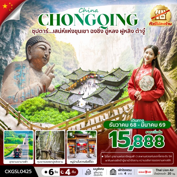 ทัวร์จีน ซุปตาร์...เสน่ห์แห่งขุนเขา ฉงชิ่ง อู่หลง ฝูหลิง ต้าจู๋  (ทัวร์ไม่ลงร้าน) 6วัน 4คืน (SL)