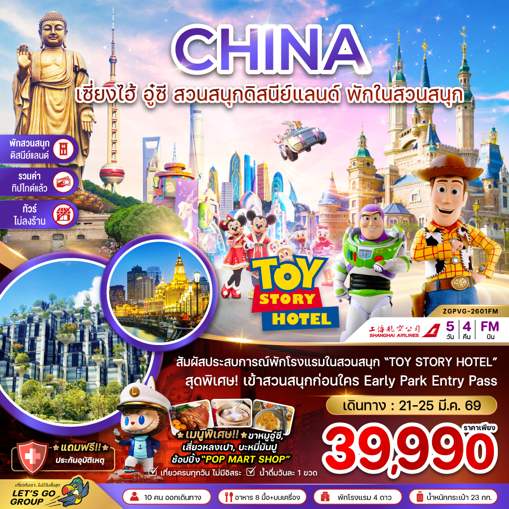 ทัวร์จีน เซี่ยงไฮ้ อู๋ซี พักในสวนสนุกดิสนีย์แลนด์ (รวมบัตรสวนสนุก-รวมทิปไกด์-ไม่ลงร้าน) 5วัน 4คืน (FM)
