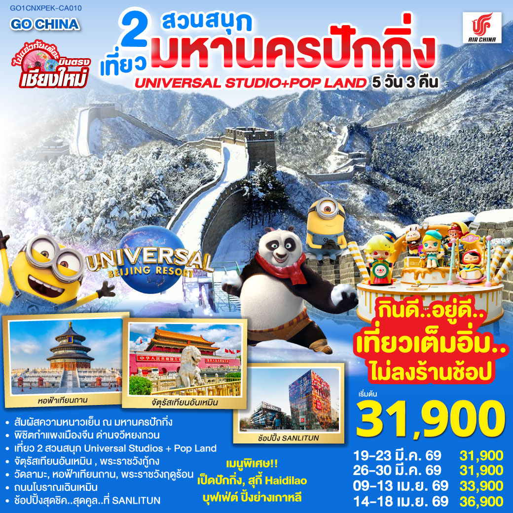 ทัวร์จีน บินตรง..เชียงใหม่ มหานครปักกิ่ง เที่ยว 2 สวนสนุก Universal Studios + Pop Land 5วัน 3คืน (CA)