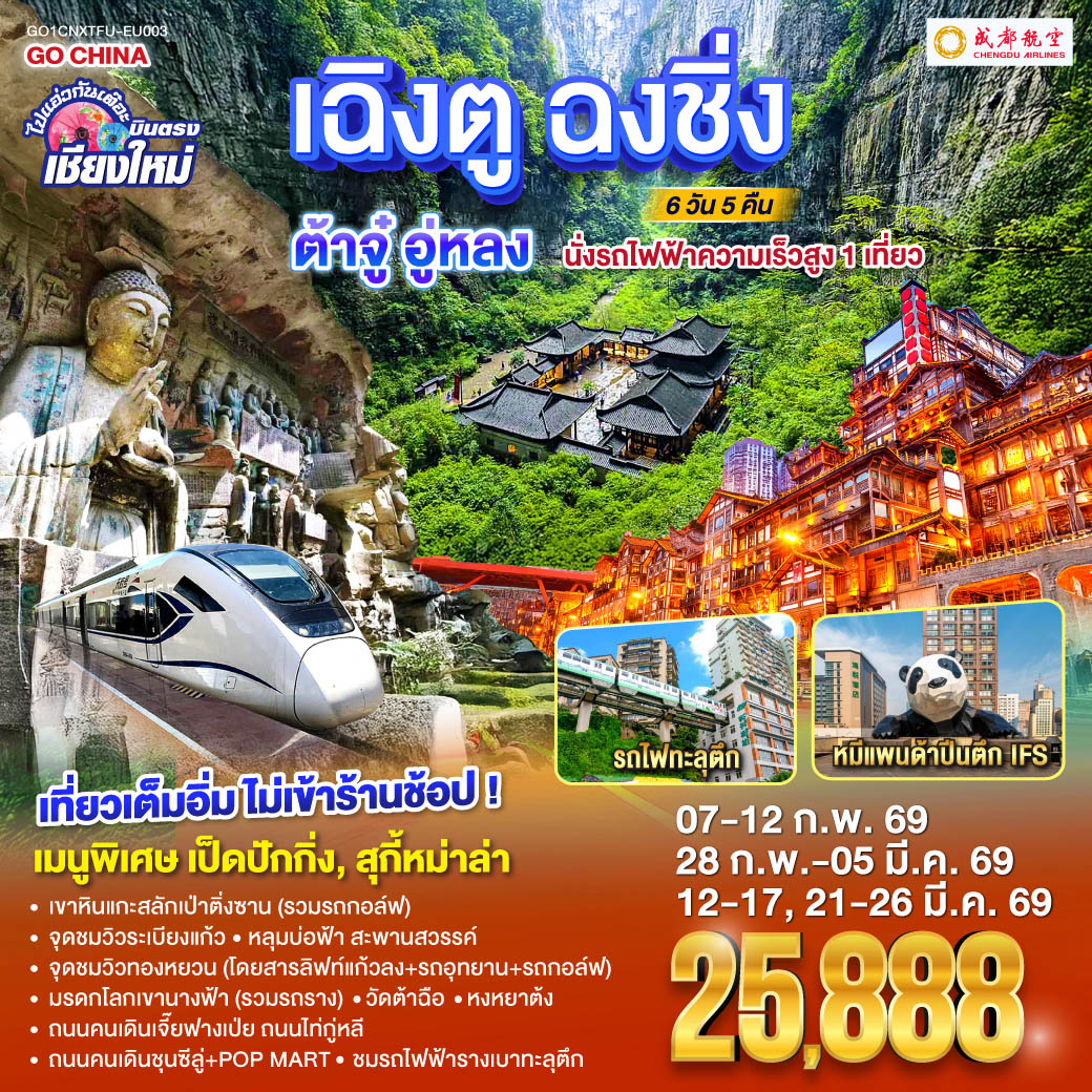 ทัวร์จีน ไปแอ่วกันเต๊อะ..บินตรงเชียงใหม่ เฉิงตู ฉงชิ่ง ต้าจู๋ อู่หลง 6วัน 5คืน (EU)