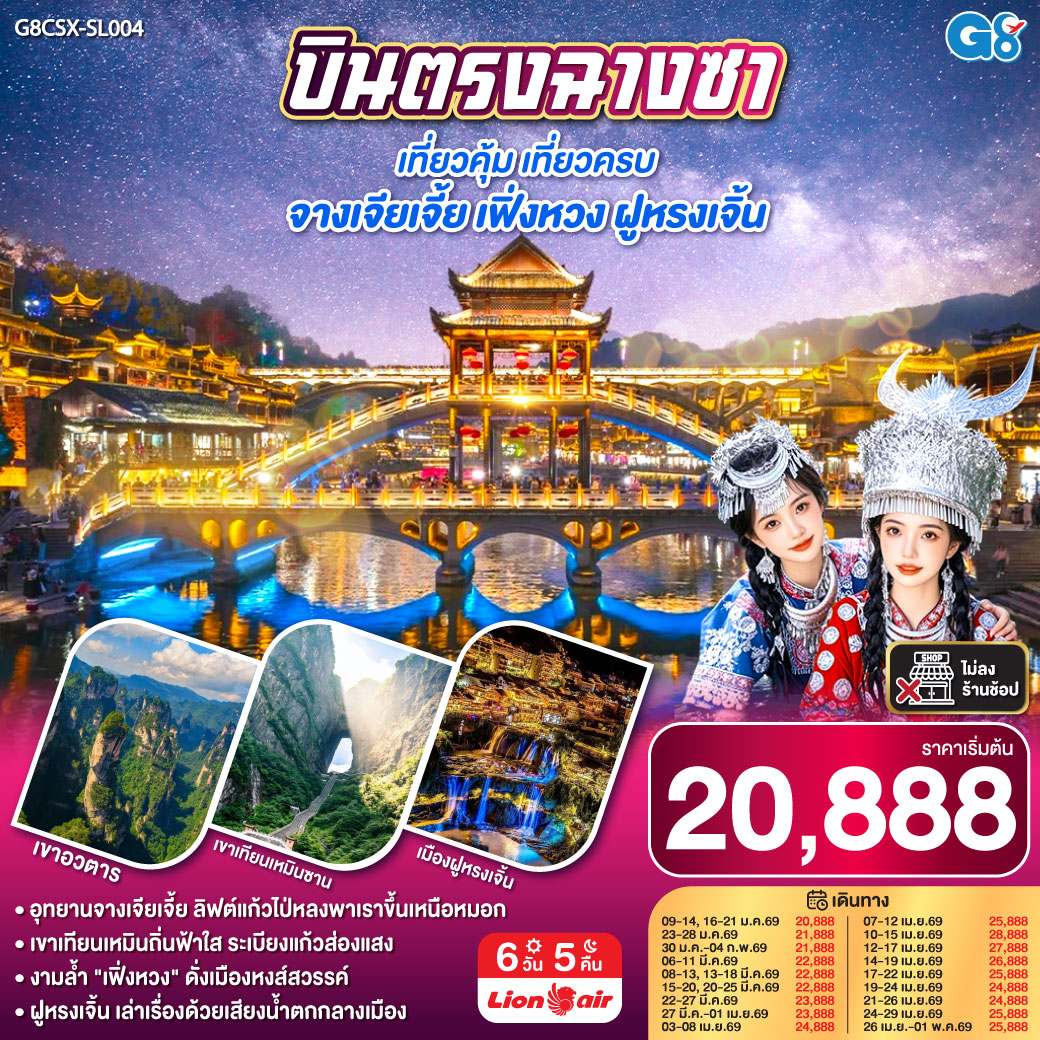 ทัวร์จีน บินตรงฉางซา เที่ยวคุ้ม เที่ยวครบ จางเจียเจี้ย เฟิ่งหวง ฝูหรงเจิ้น 6วัน 5คืน  (SL)