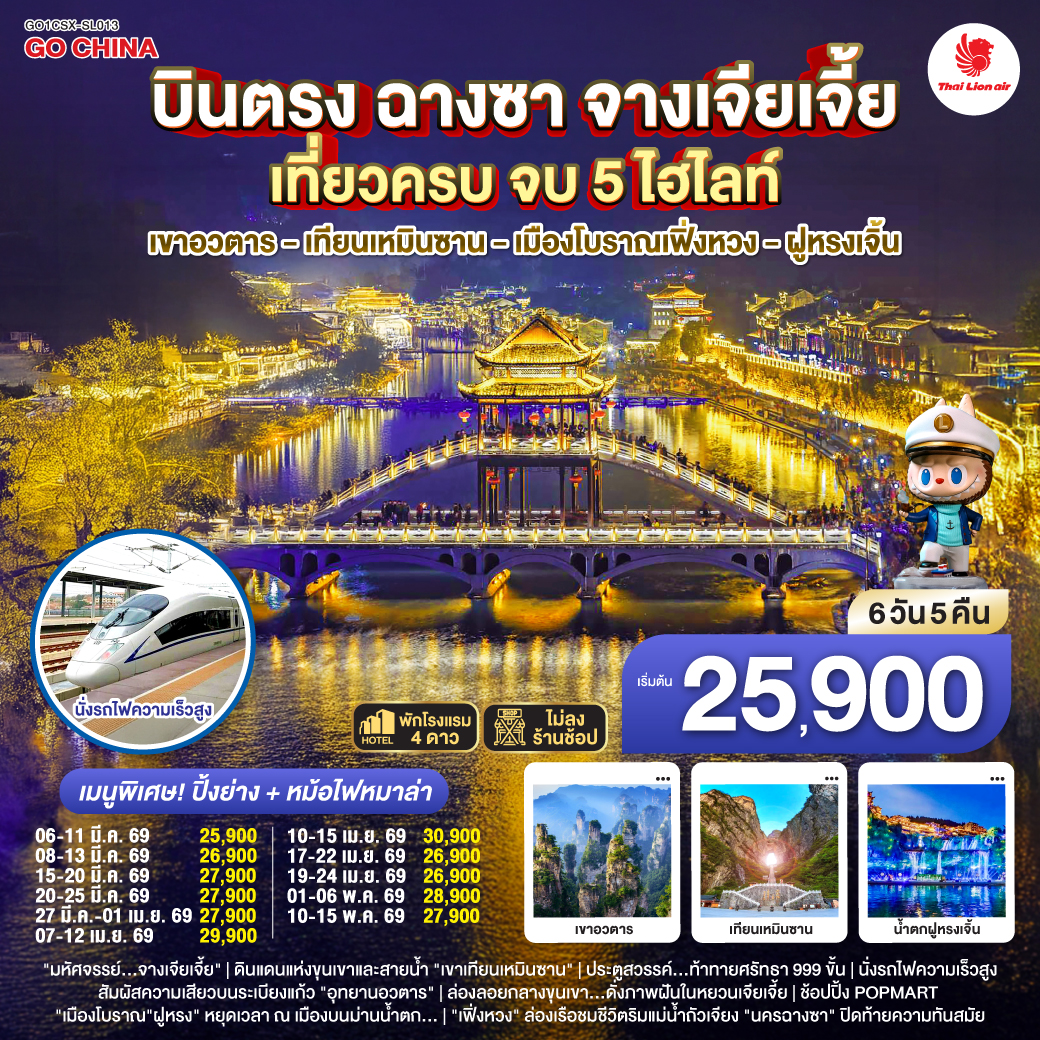 ทัวร์จีน บินตรงฉางซา จางเจียเจี้ย เที่ยวครบ จบ 5 ไฮไลท์ เขาอวตาร เทียนเหมินซาน เมืองโบราณเฟิ่งหวง ฝูหรงเจิ้น 6วัน 5คืน (SL)