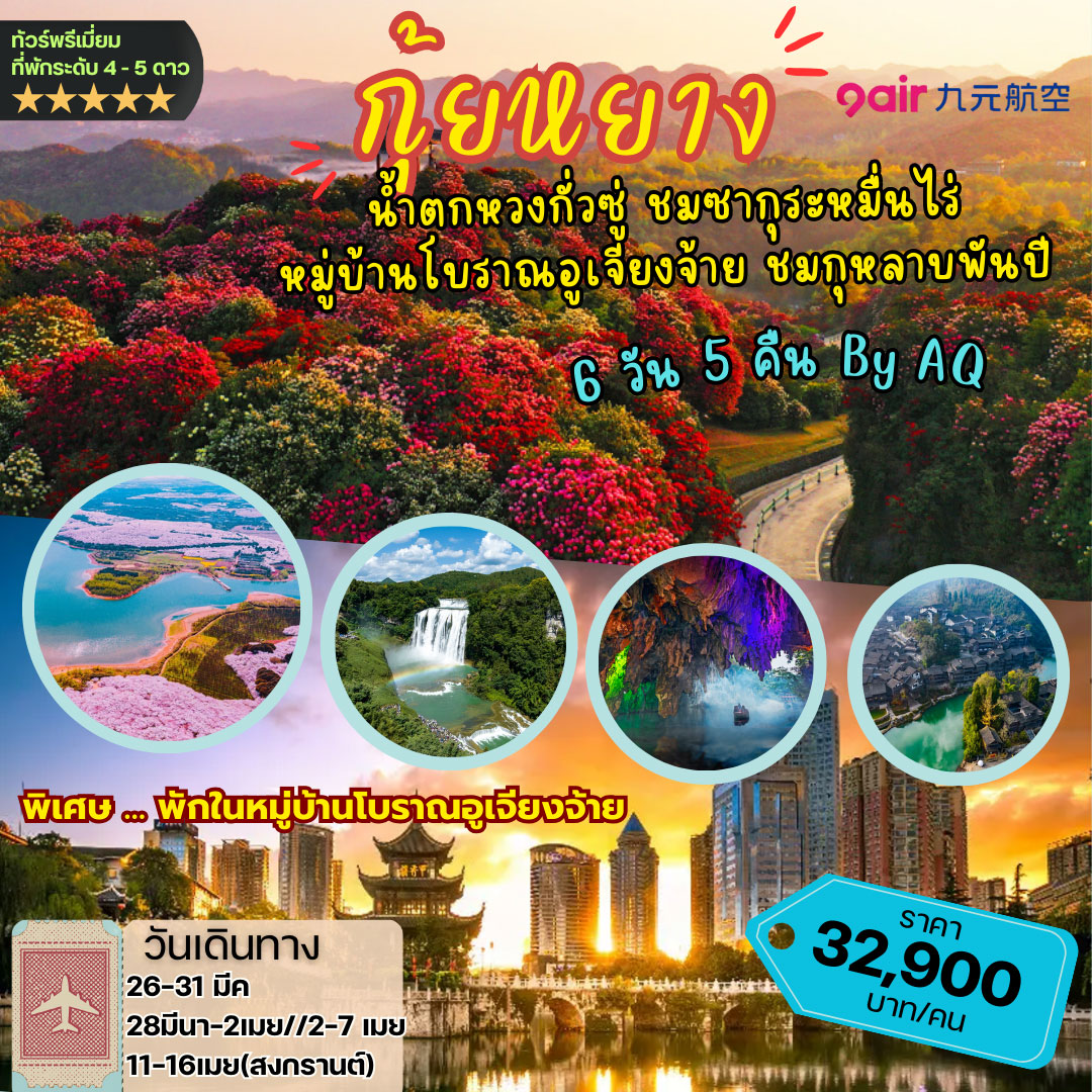 กุ้ยหยาง น้ำตกหวงกั่วซู่ ชมซากุระหมื่นไร่ หมู่บ้านโบราณอูเจียงจ้าย ชมกุหลาบพันปี *ไม่ลงร้าน* 6วัน 5คืน (AQ)