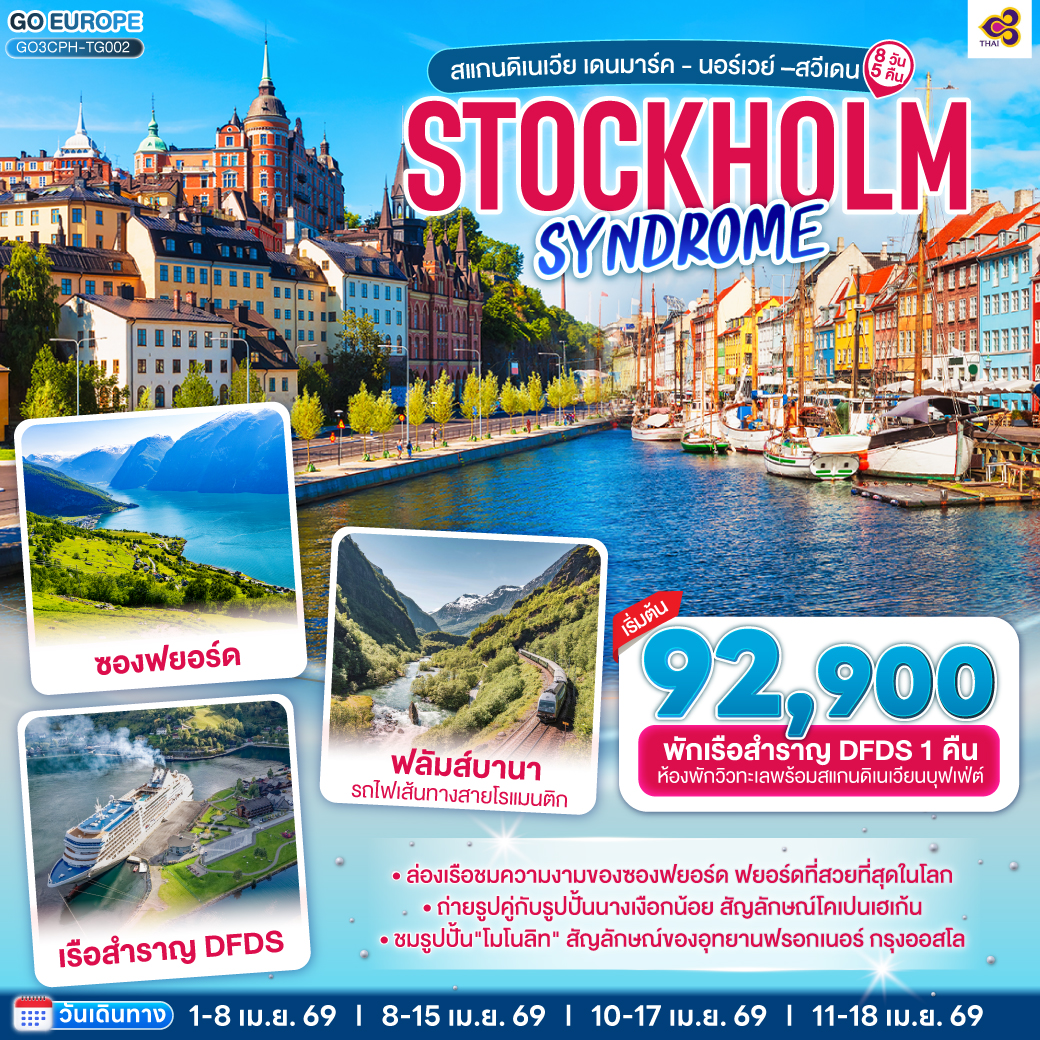 ทัวร์สแกนดิเนเวีย STOCKHOLM SYNDROME SCANDINAVIA สแกนดิเนเวีย เดนมาร์ค - นอร์เวย์ –สวีเดน 8วัน 5คืน  (TG)