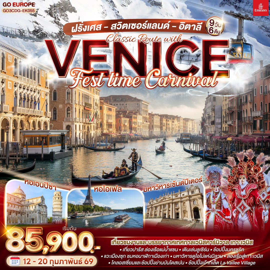 ทัวร์ฝรั่งเศส สวิตเซอร์แลนด์ อิตาลี Classic Route with Venice FEST time Carnival 9วัน 6คืน  (EK)