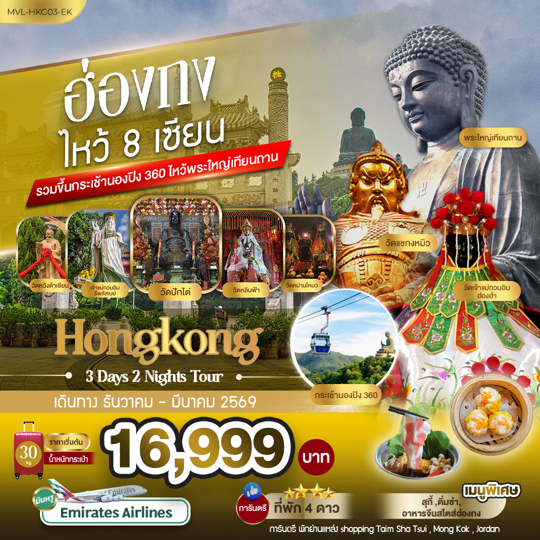 ฮ่องกง 8เซียน รวมขึ้นกระเช้านองปิง 360