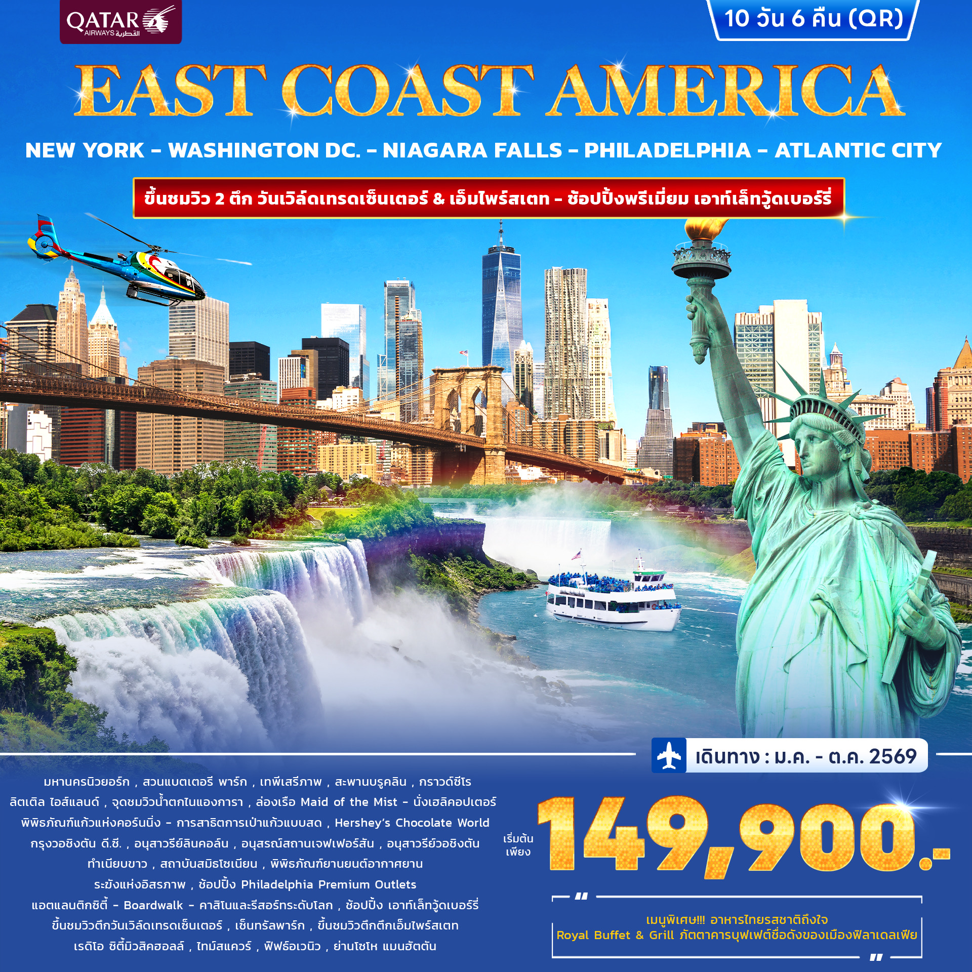 ทัวร์อเมริกา East Coast America 10วัน 7คืน (QR)