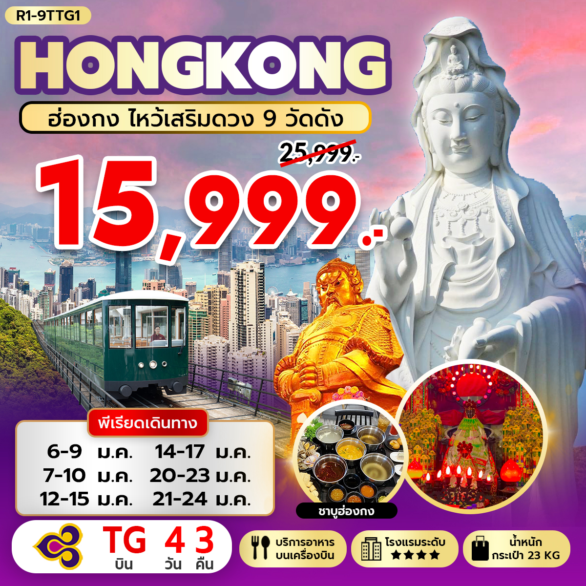 HONGKONG ไหว้เสริมดวง 9 วัดดัง  (TG)