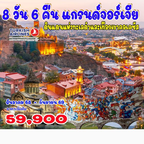 ทัวร์จอร์เจีย  คลาสสิก แกรนด์จอร์เจีย  8วัน 6คืน (TK)