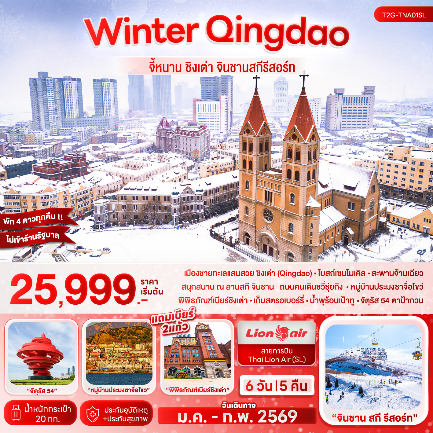 Winter Qingdao…จี้หนาน ชิงเต่า จินชานสกีรีสอร์ท 6D 5N (SL)