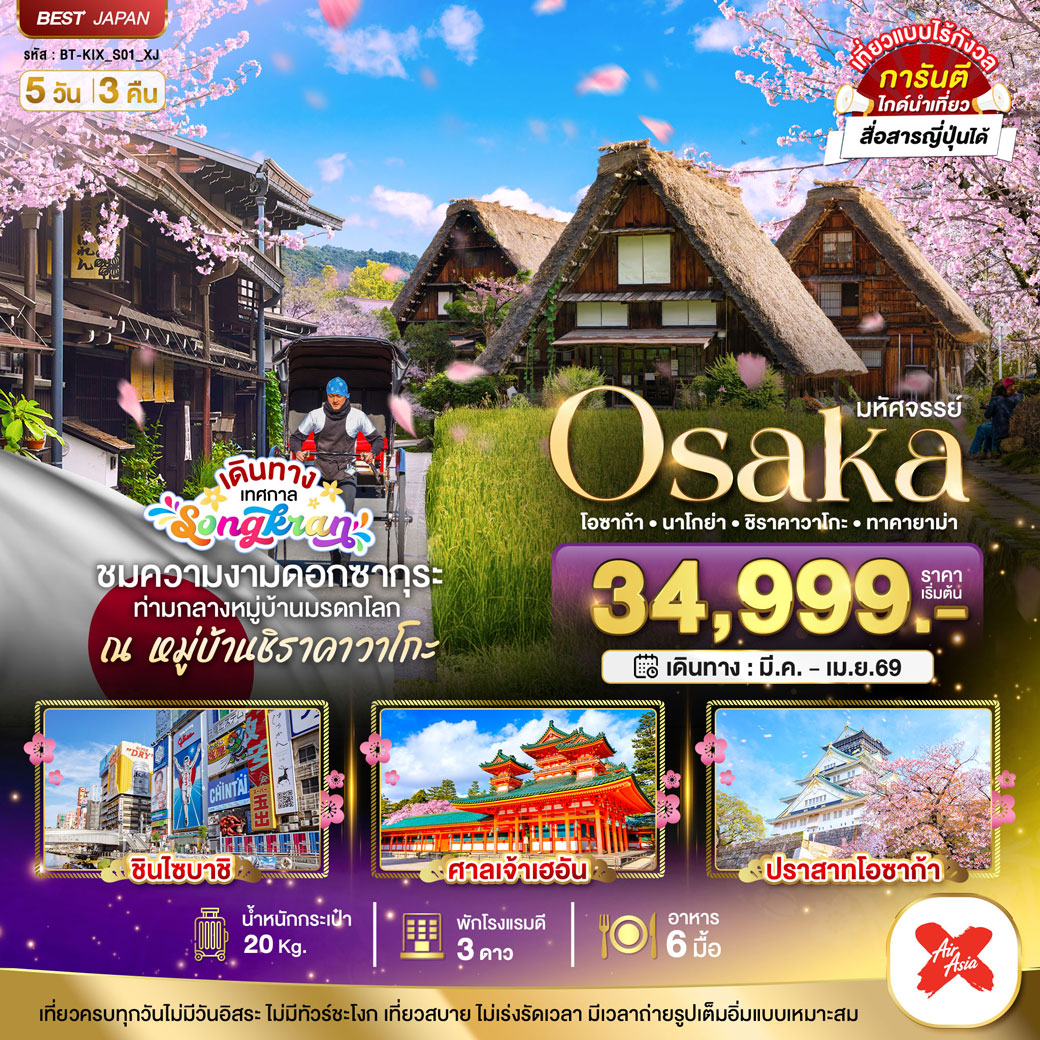 ทัวร์ญี่ปุ่น มหัศจรรย์...OSAKA นาโกย่า ชิราคาวาโกะ ทาคายาม่า 5วัน 3คืน (XJ)