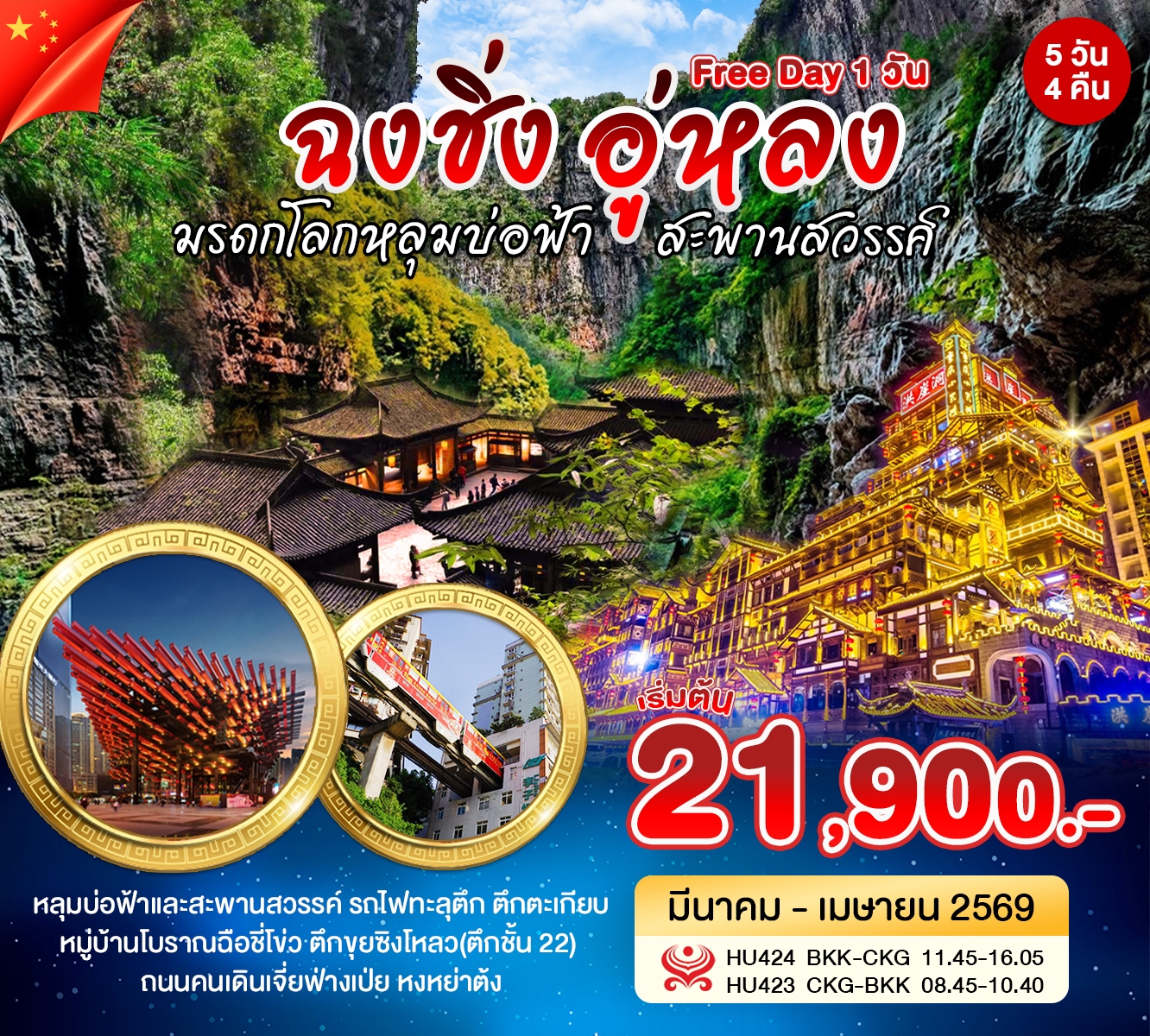 ฉงชิ่ง อู่หลง Free Day