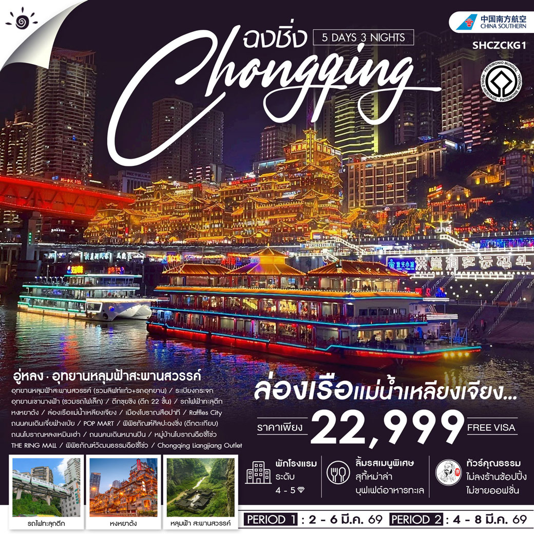 ทัวร์จีน คุณธรรม ฉงชิ่ง อู่หลง อุทยานหลุมฟ้าสะพานสวรรค์ 5วัน 3คืน (CZ)