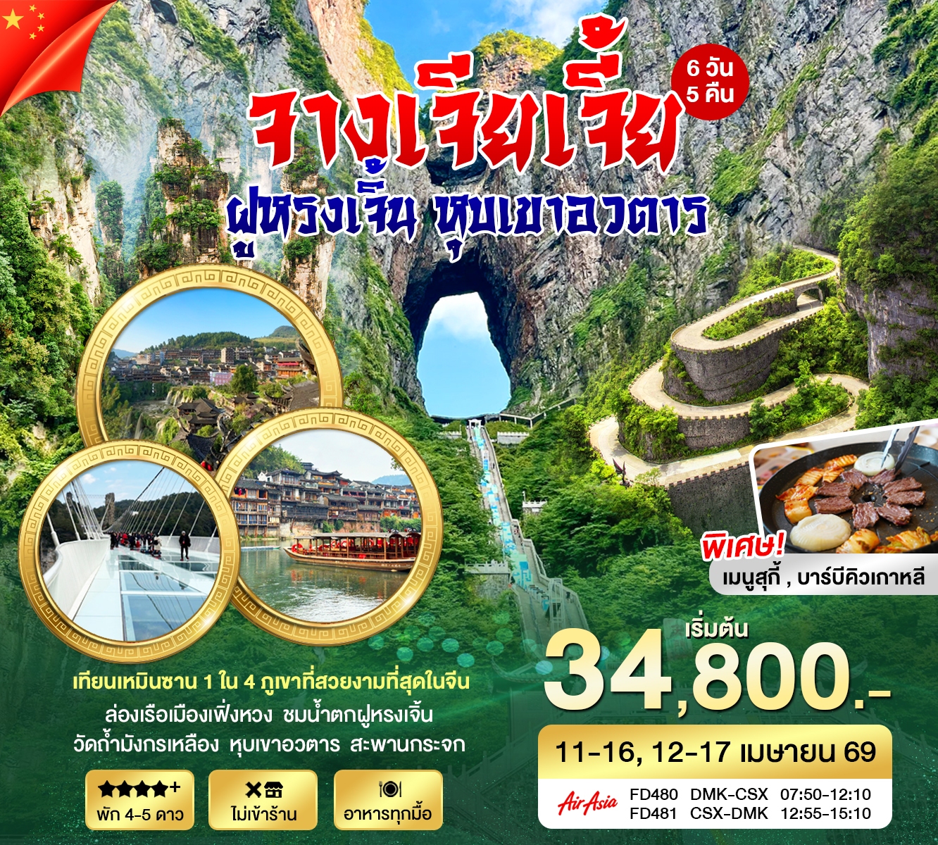 ฉางซา จางเจียเจี้ย