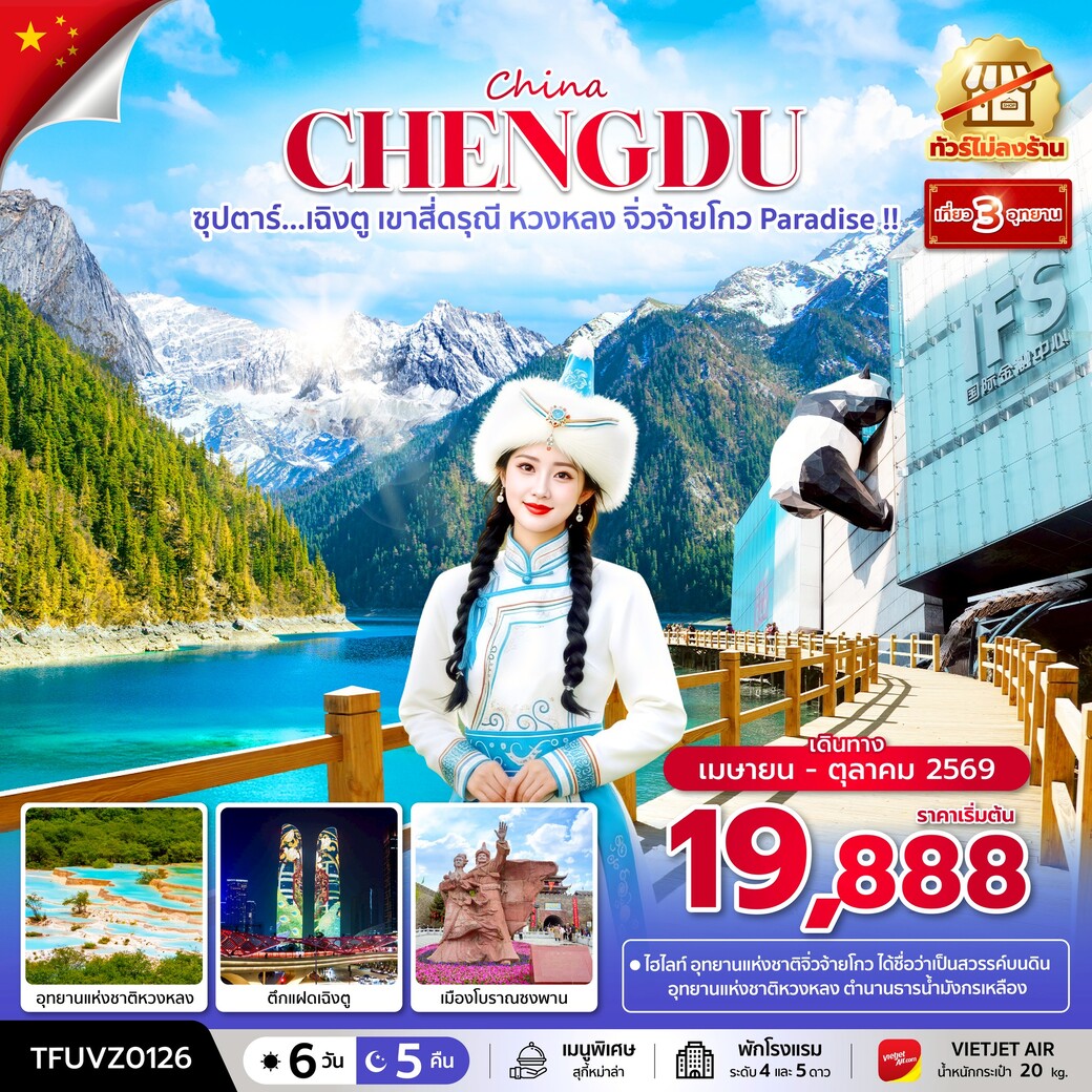 ทัวร์จีน ซุปตาร์...เฉิงตู เขาสี่ดรุณี หวงหลง จิ่วจ้ายโกว Paradise !! (ทัวร์ไม่ลงร้าน) 6วัน 5คืน (VZ)