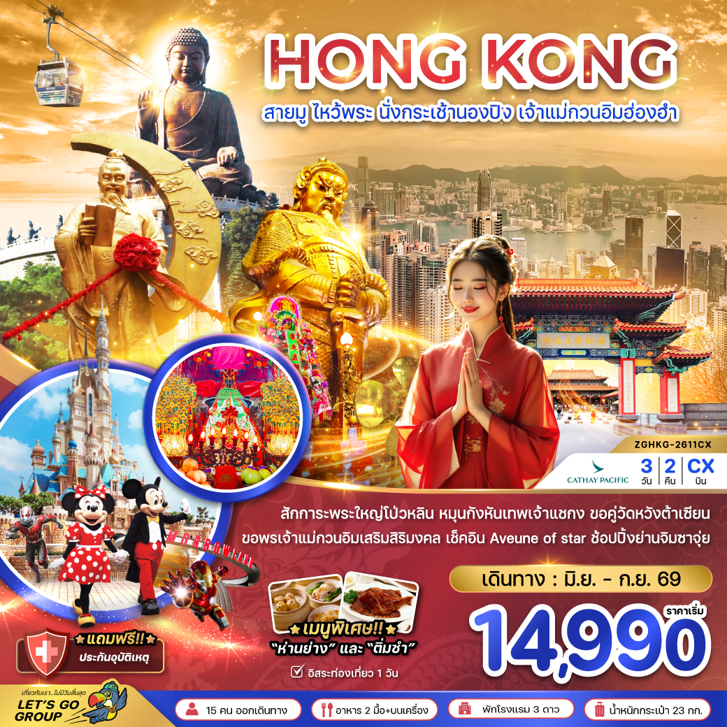 ทัวร์ฮ่องกง สายมู ไหว้พระ นั่งกระเช้านองปิง เจ้าแม่กวนอิมฮ่องฮำ 3วัน 2คืน (CX)