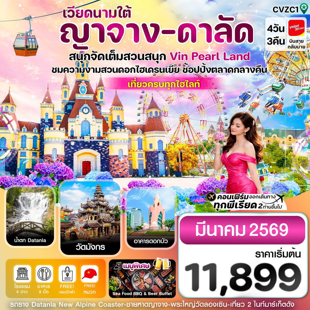 ทัวร์เวียดนาม ญาจาง-ดาลัด-สวนสนุก Vin Pearl 4วัน 3คืน (VZ)