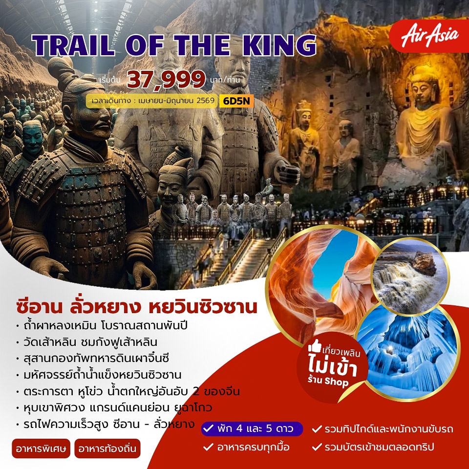 TRAIL OF THE KING ซีอาน ลั่วหยาง หยวินซิวซาน 6วัน 5คืน (FD)