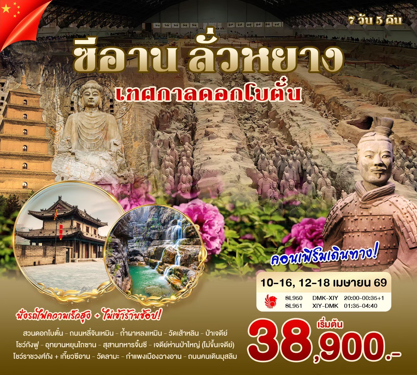 ทัวร์จีน  ซีอาน ลั่วหยาง เทศกาลดอกโบตั๋น 7วัน 5คืน (SL)