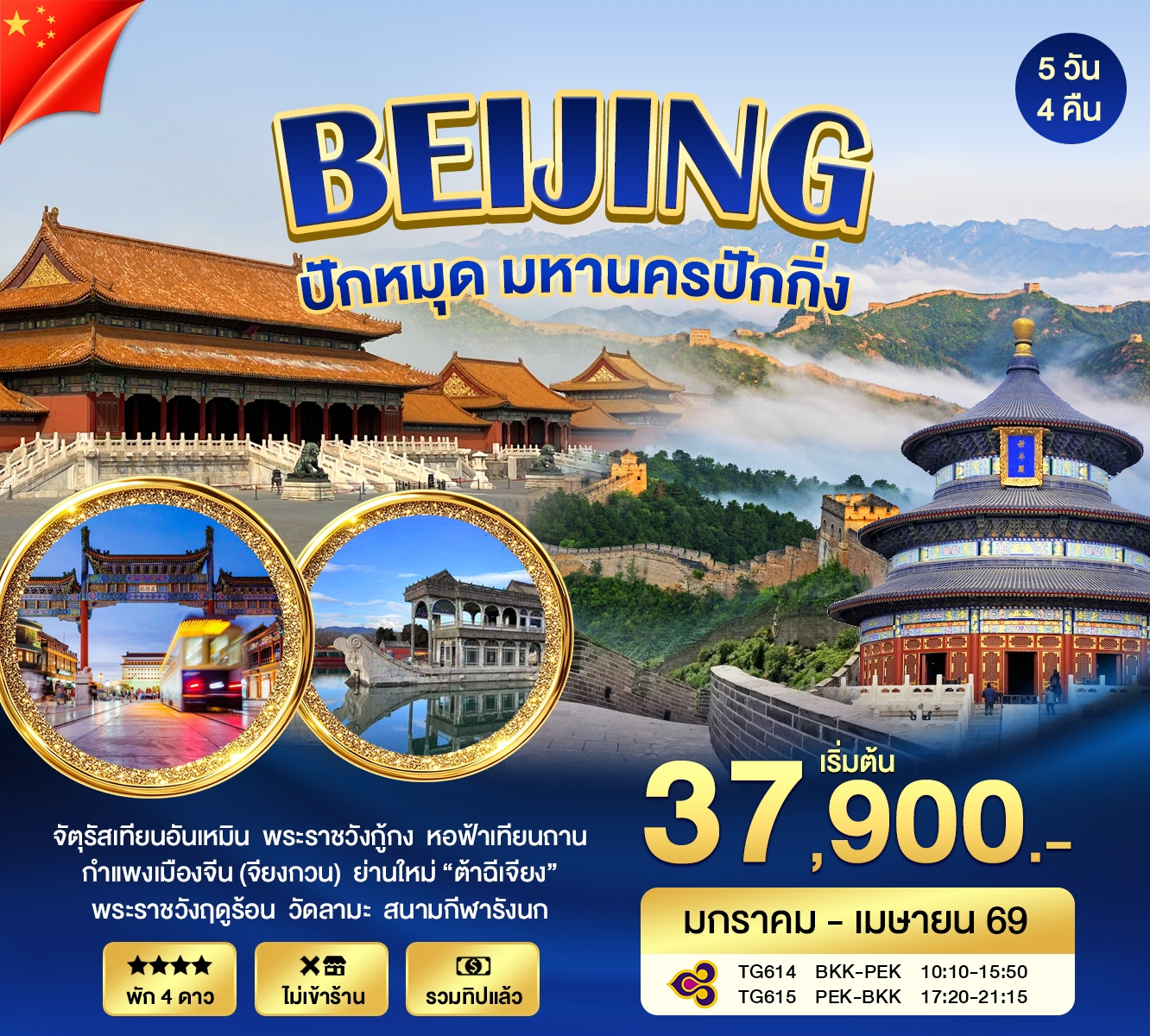 ปักกิ่ง กำแพงเมืองจีน 5วัน 4คืน (TG)