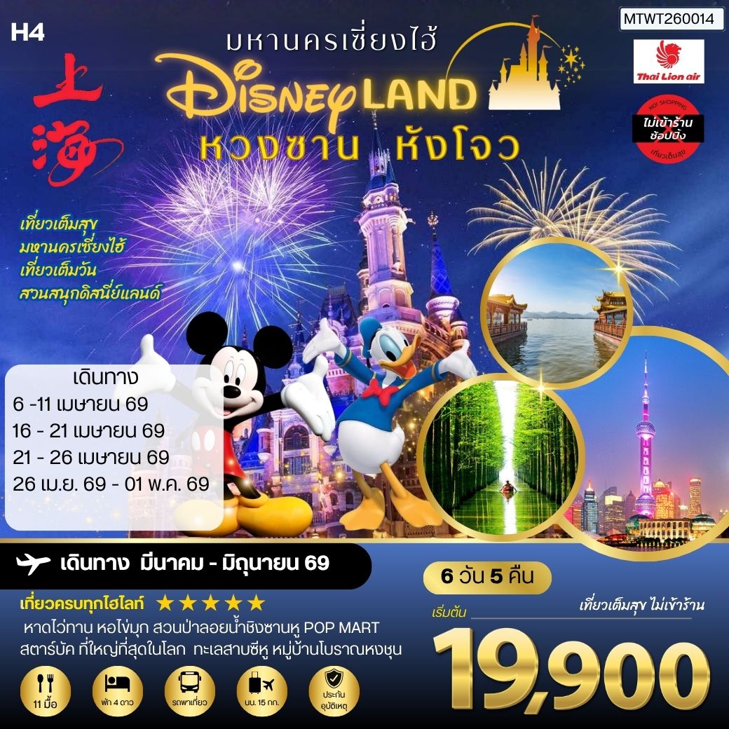 เมืองหวงซาน นครเซี่ยงไฮ้ เมืองหังโจว เที่ยว Disneyland เต็มวัน 6 วัน 5 คืน *เที่ยวเต็มสุข ไม่เข้าร้าน* H4