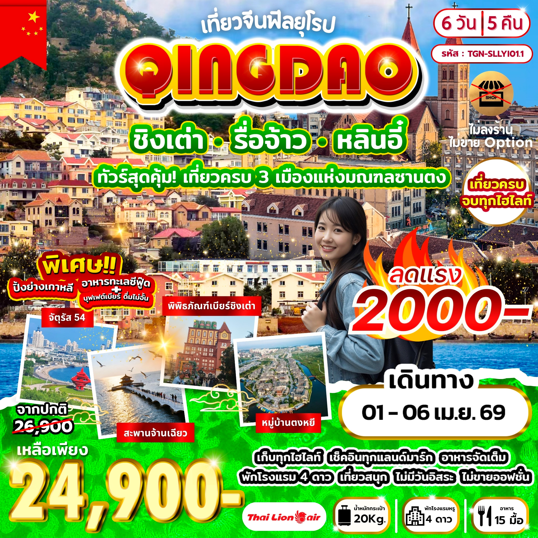 เที่ยวจีนฟีลยุโรป ชิงเต่า รื่อจ้าว หลินอี๋ 6วัน 5คืน (SL)