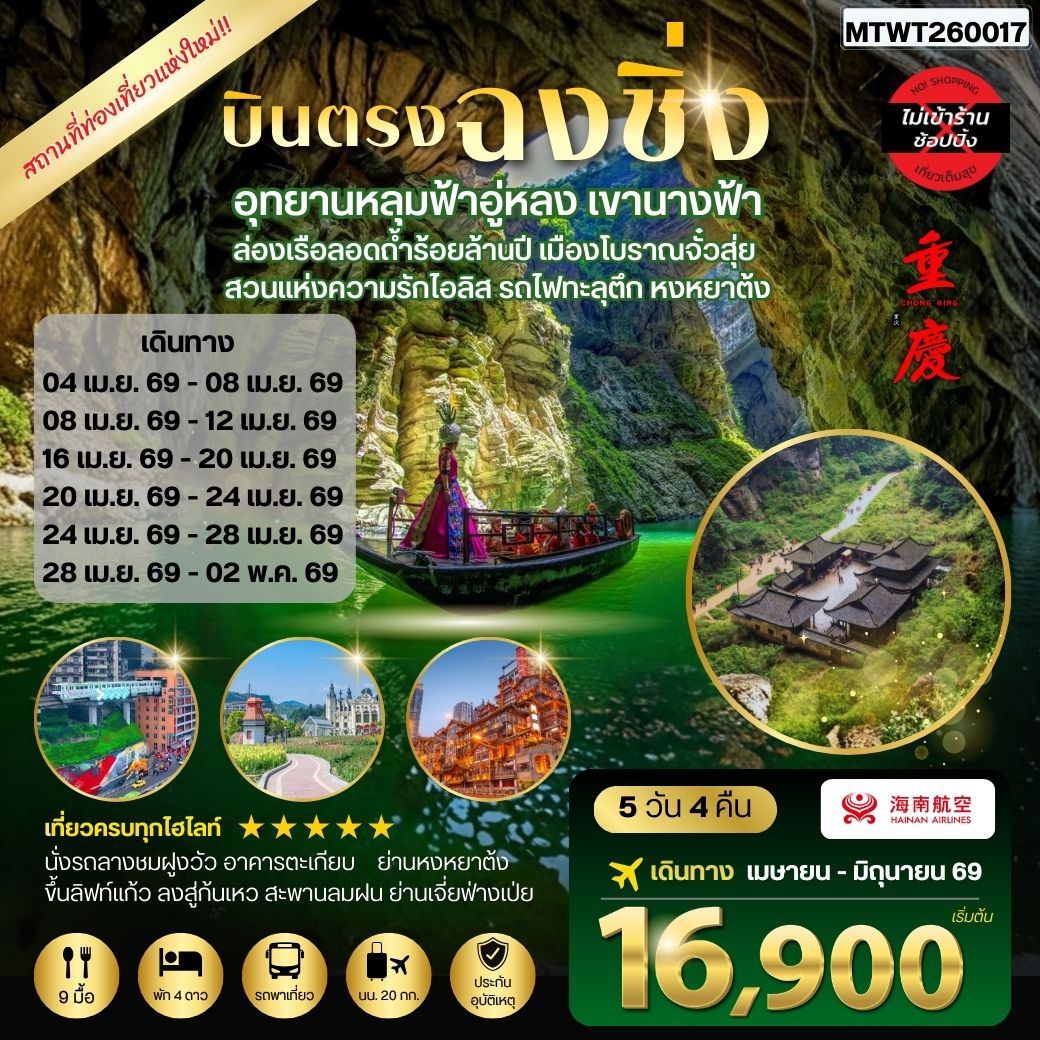 ทัวร์จีน บินตรงฉงชิ่ง อุทยานหลุมฟ้าอู่หลง เขานางฟ้า ล่องเรือลอดถ้ำร้อยล้านปี เมืองโบราณจั๋วสุ่ย  สวนแห่งความรักไอลิส รถไฟทะลุตึก หงหยาต้ง 5วัน 4คืน *ไม่เข้าร้าน* (HU)