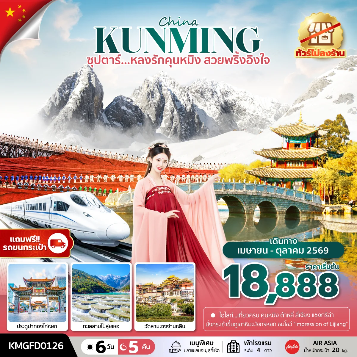 ทัวร์จีน ซุปตาร์...หลงรักคุนหมิง สวยพริ้งอิงใจ (ทัวร์ไม่ลงร้าน)บินเช้า กลับเที่ยง 6วัน 5คืน (FD)