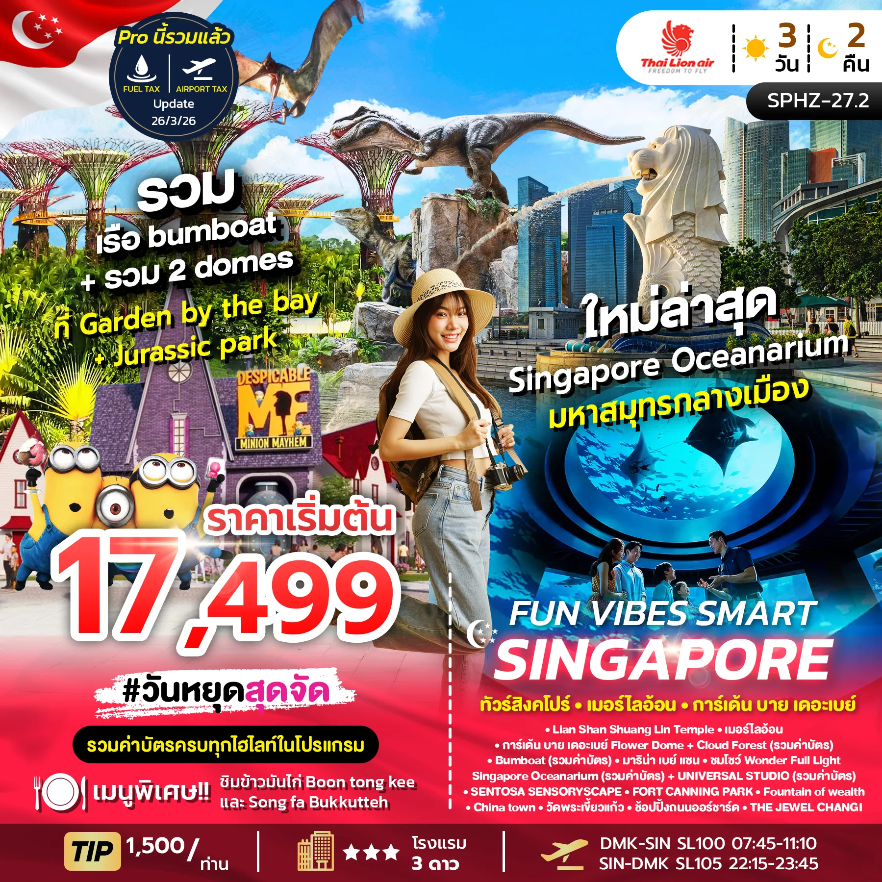 ทัวร์สิงค์โปร FUN VIBES SMART SINGAPORE รวมค่าบัตร 3วัน 2คืน (SL)