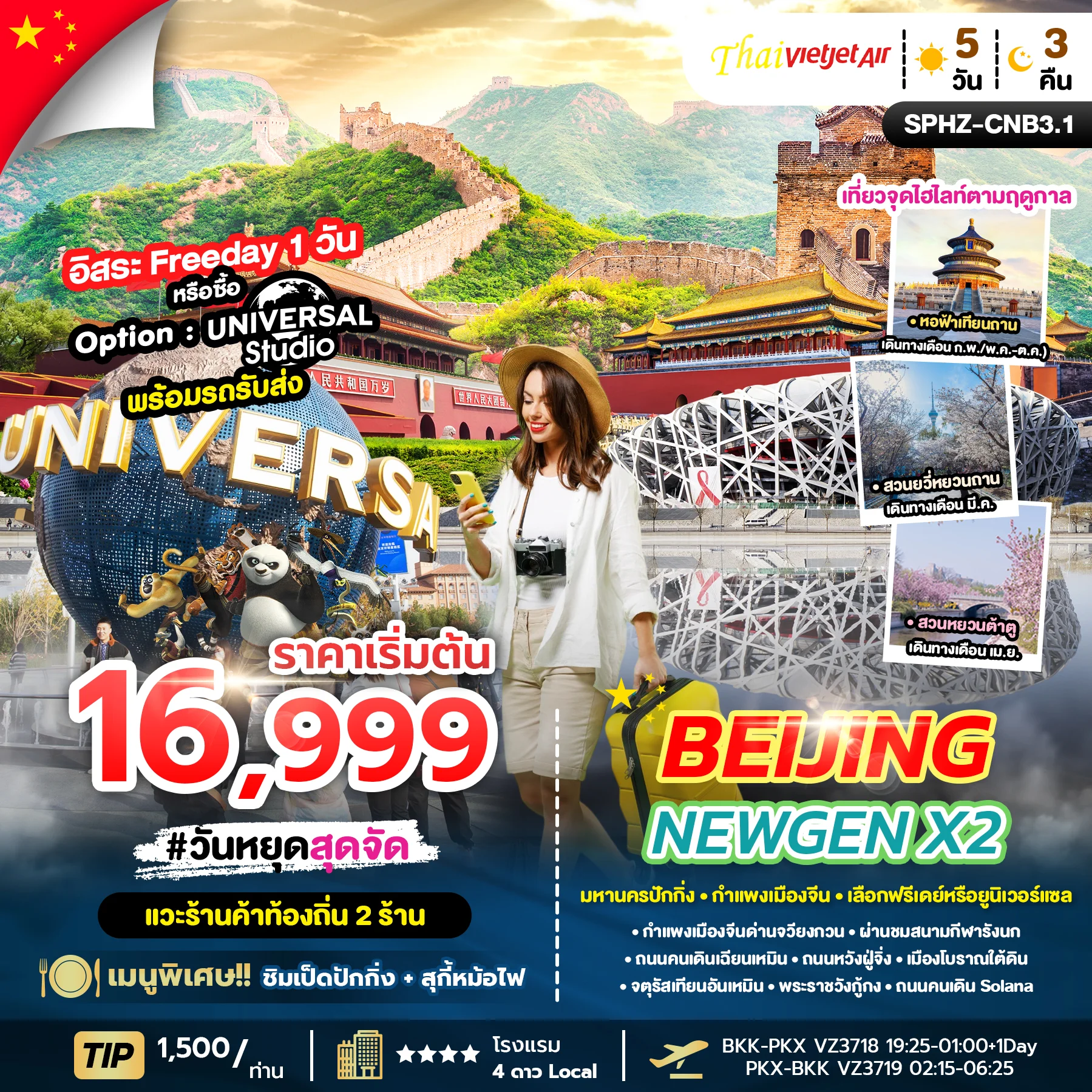 ทัวร์จีน BEIJING NEWGEN X2 ลง2ร้าน 5วัน 3คืน (VZ)