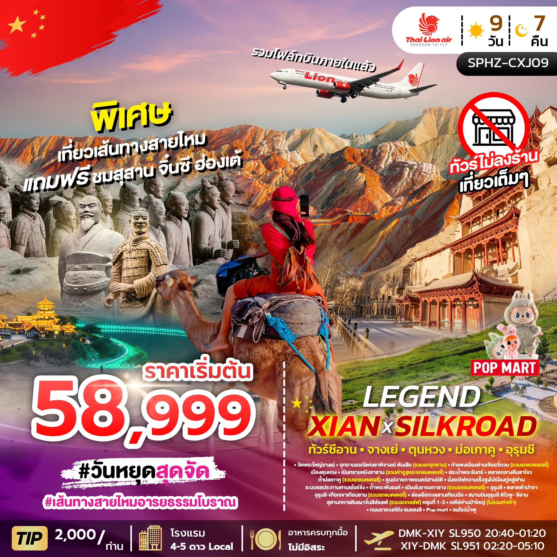 ทัวร์จีน LEGEND XIAN X SILKROAD 9วัน 7คืน (SL)