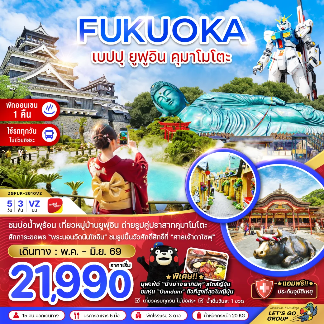 ทัวร์ญี่ปุ่น ฟุกุโอกะ เบปปุ ยูฟูอิน คุมาโมโตะ (เที่ยวครบทุกวัน) 5วัน 3คืน (VZ)