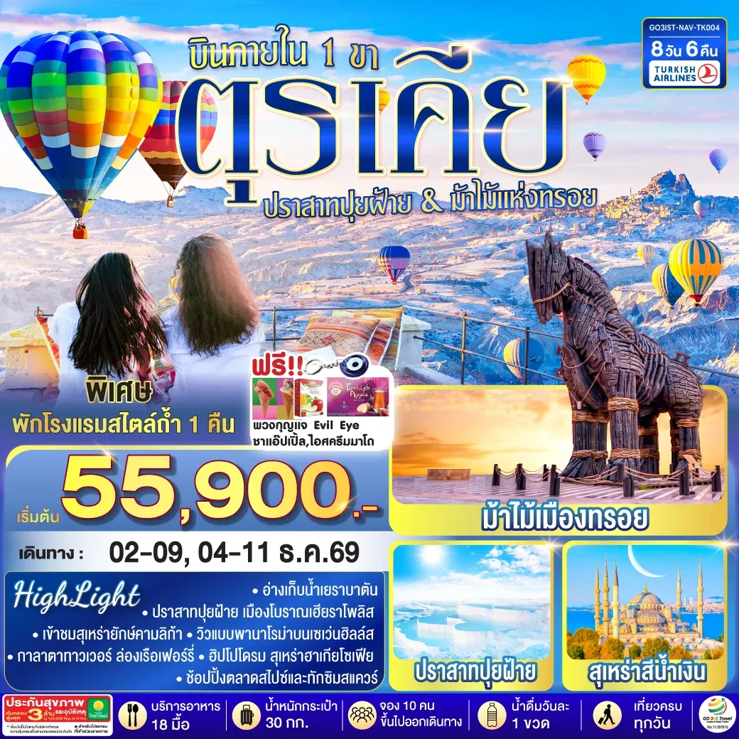 ทัวร์ตุรเคีย ปราสาทปุยฝ้าย กับ ม้าไม้แห่งทรอย บินภายใน 1 ขา - พักโรงแรมสไตล์ถ้ำ 1 คืน 8วัน 6คืน (TK)