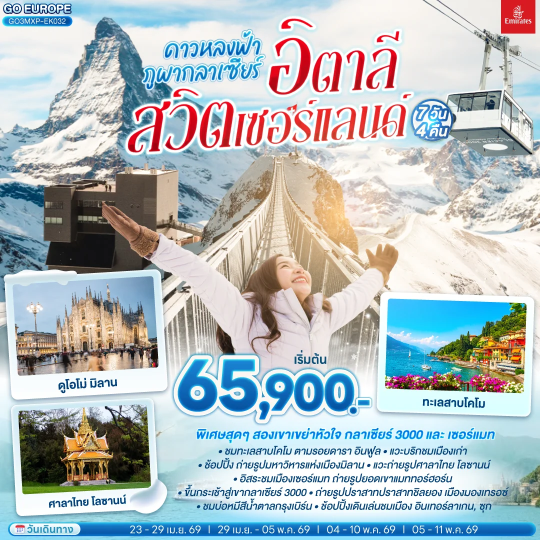 ทัวร์สวิตเซอร์แลนด์ ดาวหลงฟ้า ภูผากลาเซียร์ อิตาลี สวิตเซอร์แลนด์ 7วัน 4คืน (EK)