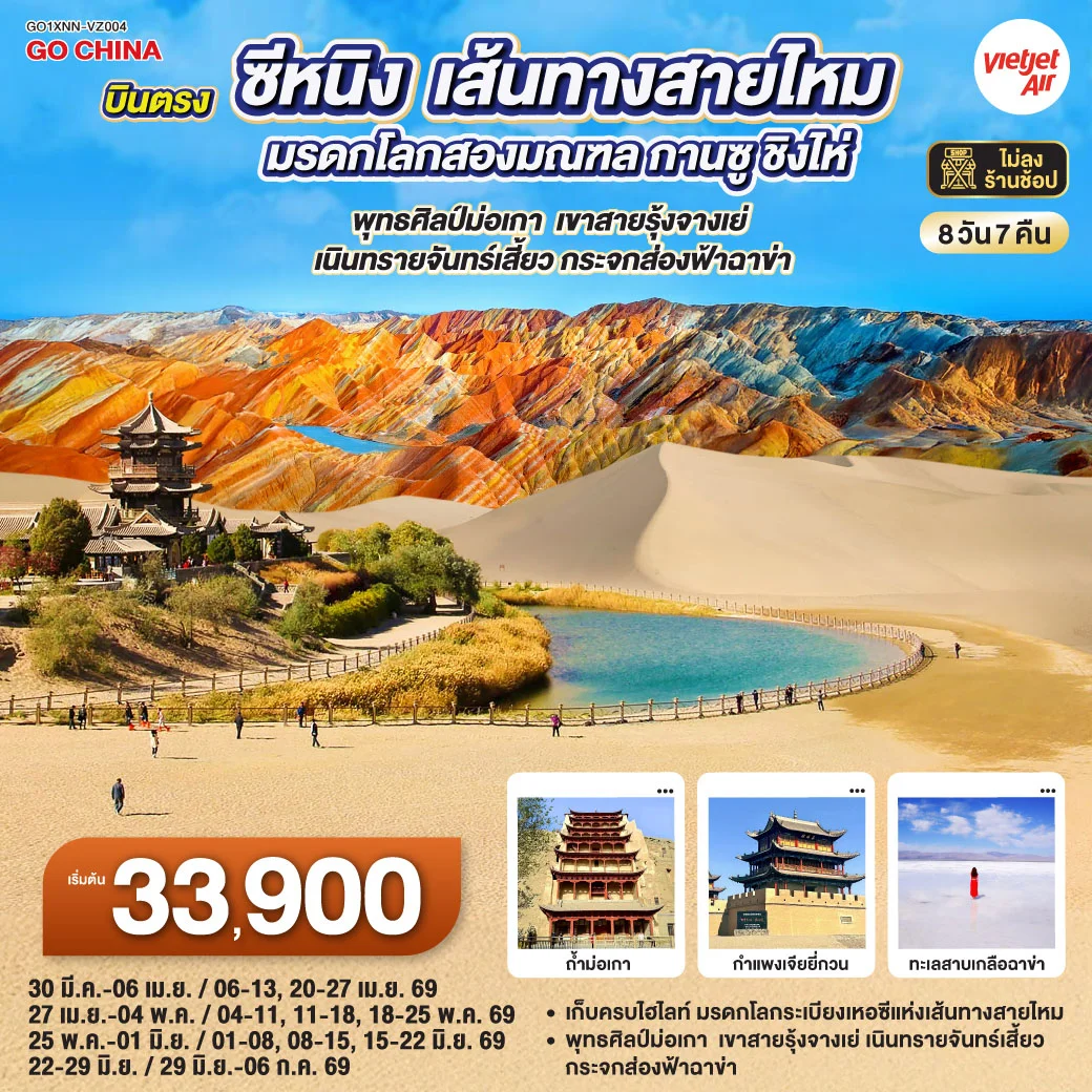ทัวร์จีน บินตรงซีหนิง เส้นทางสายไหม มรดกโลกสองมณฑล กานซู ชิงไห่ พุทธศิลป์ม่อเกา เขาสายรุ้งจางเย่ เนินทรายจันทร์เสี้ยว กระจกส่องฟ้าฉาข่า 8วัน 7คืน (VZ)