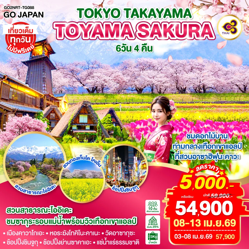 ทัวร์ญี่ปุ่น TOKYO TAKAYAMA TOYAMA SAKURA 6วัน 4คืน (TG)