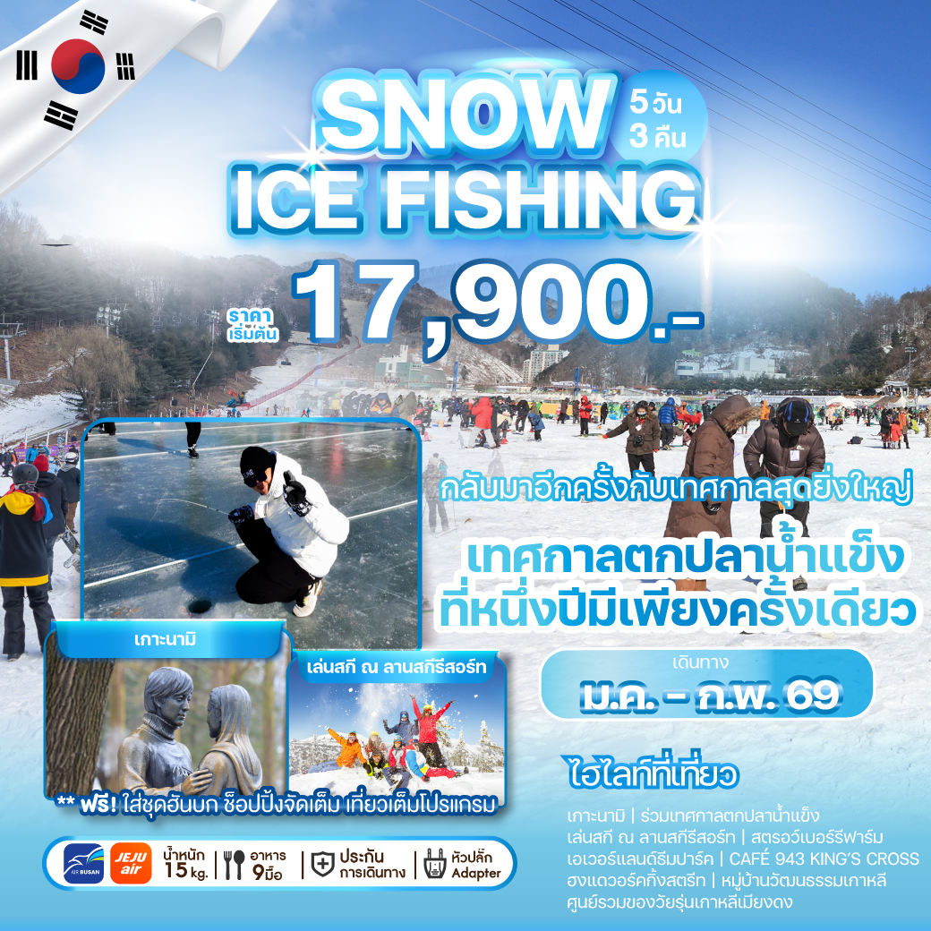 ทัวร์เกาหลี SNOW ICE FISHING  5วัน 3คืน (7C)