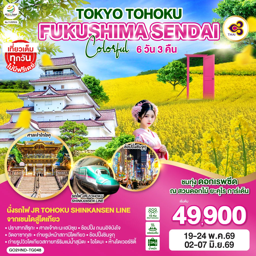 ทัวร์ญี่ปุ่น TOKYO TOHOKU FUKUSHIMA SENDAI COLORFUL 6วัน 3คืน (TG)