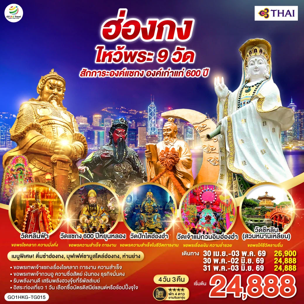 ทัวร์ฮ่องกง ไหว้พระ 9 วัด สักการะองค์แชกง องค์เก่าแก่ 600 ปี (ฟรีเดย์) 4วัน 3คืน (TG)