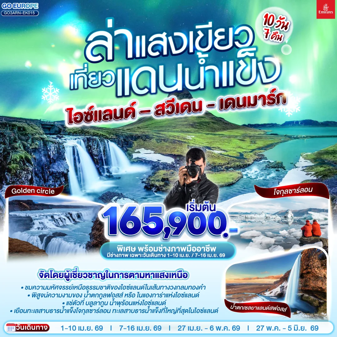 ทัวร์เดนมาร์ก ล่าแสงเขียว เที่ยวแดนน้ำแข็ง สวีเดน - ไอซ์แลนด์ – เดนมาร์ก 10วัน 7คืน (EK)