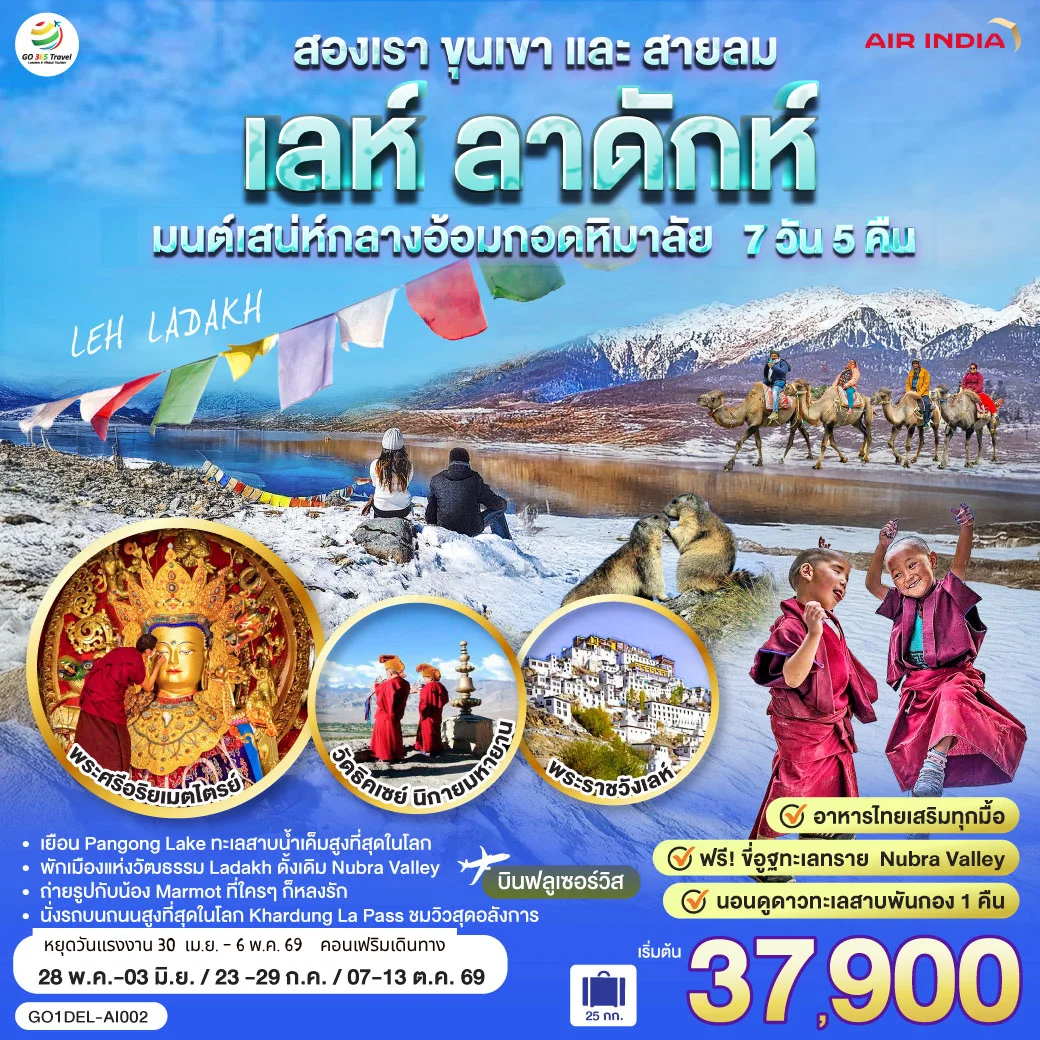 ทัวร์อินเดีย เลห์ ลาดักห์ สองเรา ขุนเขา และสายลม LEH LADAKH เสน่ห์กลางอ้อมกอดหิมาลัย 7วัน 5คืน (AI)