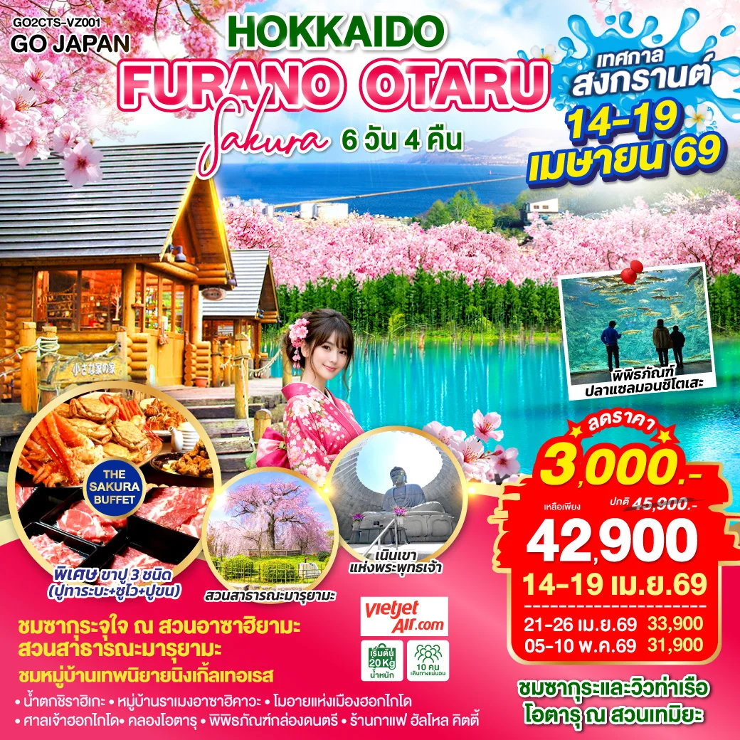 ทัวร์ญี่ปุ่น HOKKAIDO FURANO OTARU SAKURA 6วัน 4คืน (VZ)