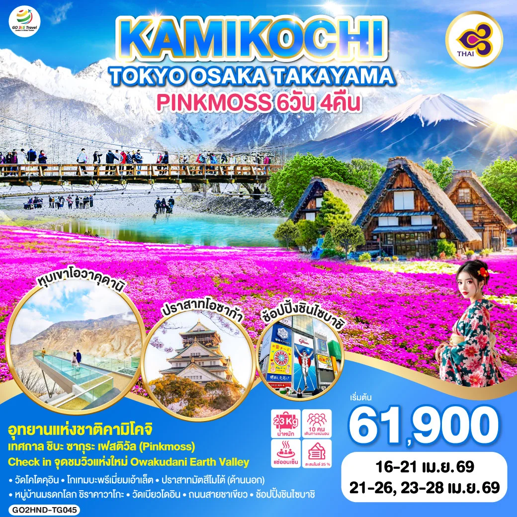 ทัวร์ญี่ปุ่น TOKYO OSAKA TAKAYAMA KAMIKOCHI PINKMOSS 6วัน 4คืน (TG)