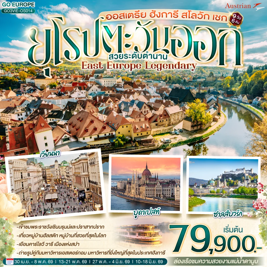 ทัวร์ออสเตรีย ฮังการี สโลวัก เชก EAST EUROPE LEGENDARY ยุโรปตะวันออก สวยระดับตำนาน 9วัน 6คืน (OS)