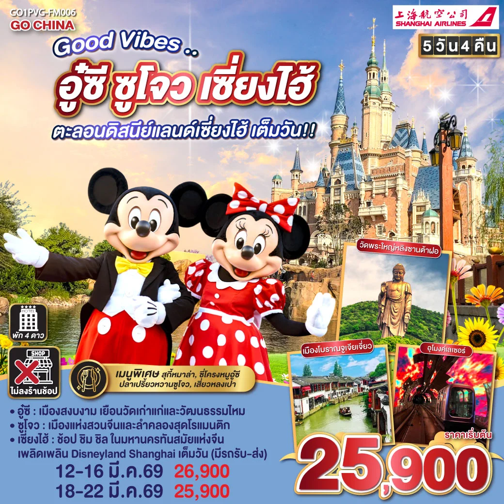 ทัวร์จีน Good Vibes .. อู๋ซี ซูโจว เซี่ยงไฮ้ ตะลอนดิสนีย์แลนด์เซี่ยงไฮ้ เต็มวัน!! 5วัน 4คืน (FM)