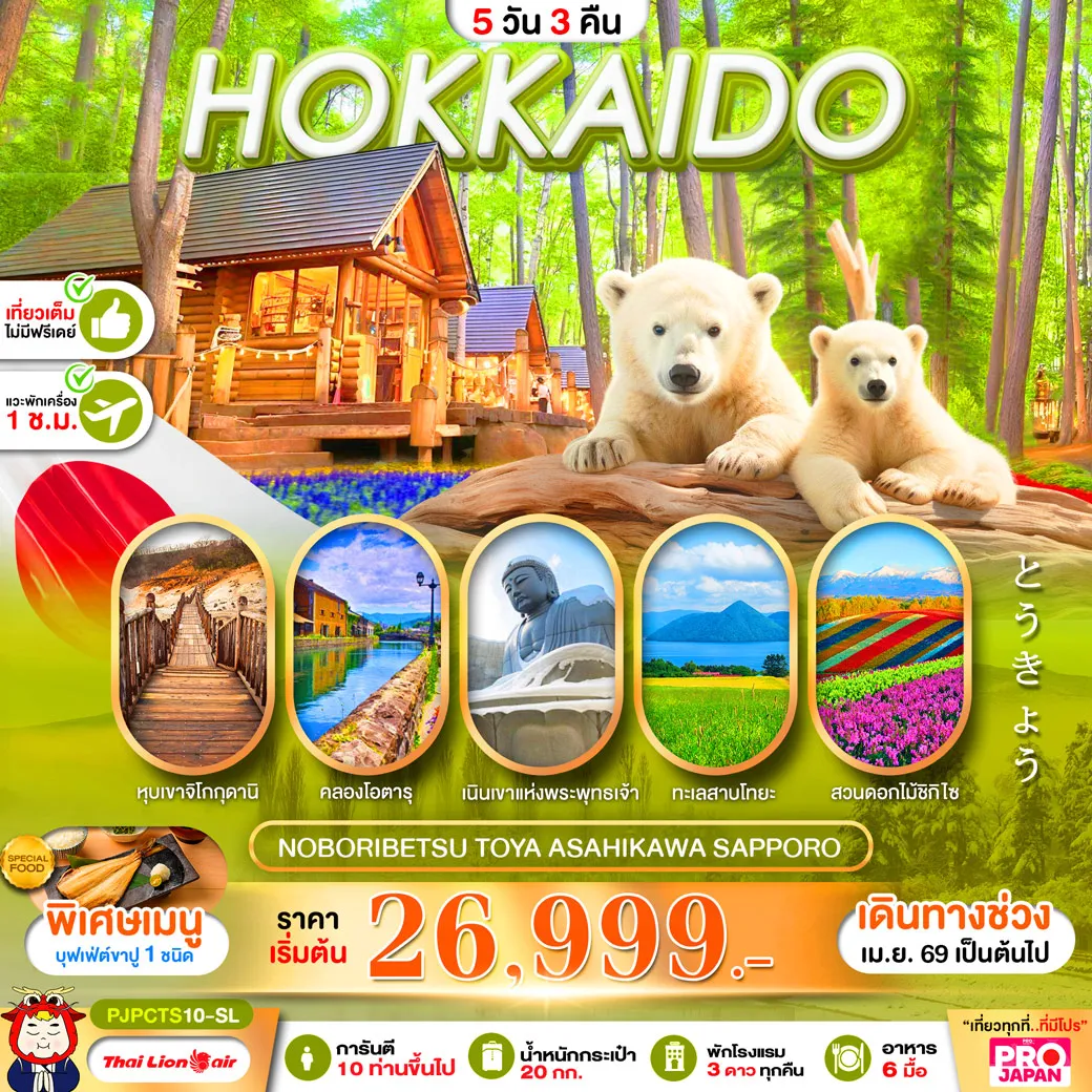 ทัวร์ญี่ปุ่น PRO HOKKAIDO NOBORIBETSU TOYA ASAHIKAWA SAPPORO FULL DAY 5วัน 3คืน (SL)