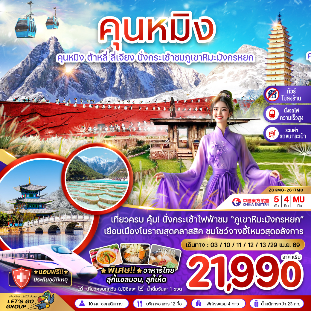 ทัวร์จีน คุนหมิง ต้าหลี่ ลี่เจียง ภูเขาหิมะมังกรหยก (ไม่ลงร้าน) 5วัน 4คืน (MU)