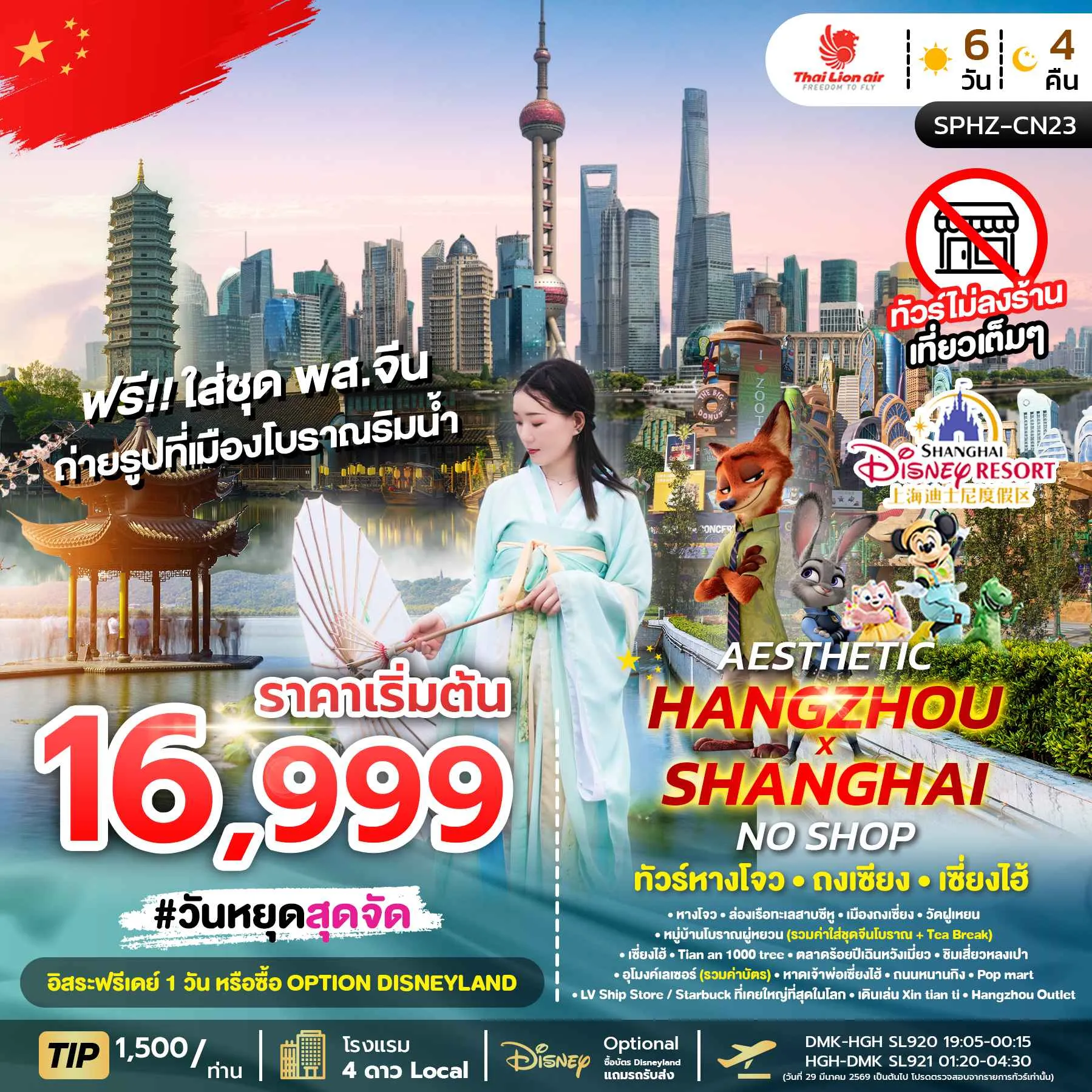 ทัวร์จีน หางโจว ถงเซี่ยง เซี่ยงไฮ้ AESTHETIC *ทัวร์ไม่ลงร้าน* 6วัน 4คืน (SL)